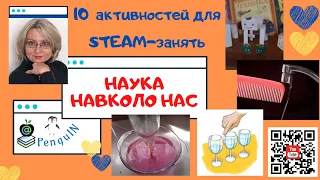 10 активностей для STEAM-занять (цікаві експерименти для дітей).