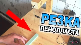 КАК СДЕЛАТЬ ПРИСПОСОБЛЕНИЕ ДЛЯ РЕЗКИ ПЕНОПЛАСТА (в домашних условиях)