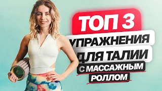 Как с помощью МФР сделать тонкую талию? Топ 3 упражнения для талии и осанки с массажным роллом.