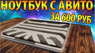 Ноутбук с авито за 600 рублей / реставрация бомж пк