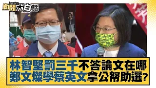 林智堅罰三千不答論文在哪 鄭文燦學蔡英文拿公帑助選？ 新聞大白話 20220720