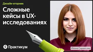 Как проводить UX-исследования без доступа к пользователям