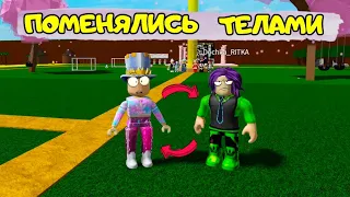 ПАПА и ДОЧКА поменялись ТЕЛАМИ! ГДЕ мои ЧАСТИ ТЕЛА в ROBLOX? ЧЕЛЛЕНДЖ кто НАЙДЕТ БЫСТРЕЕ!