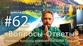 "Вопросы-Ответы", Выпуск #62 - Василий Тушкин отвечает на ваши вопросы