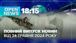 🔴OPEN NEWS 18:15. 24 травня 2024 року. Врятували від ампутації! Бензин здорожчає!