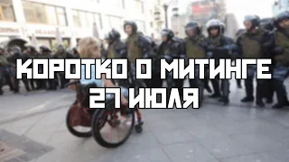 Коротко о митинге 27 июля в Москве