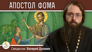 АПОСТОЛ ФОМА. Священник Валерий Духанин