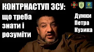 Контрнаступ ЗСУ: аналіз та проміжні підсумки від комбата Петра Кузика / Легіон Свободи