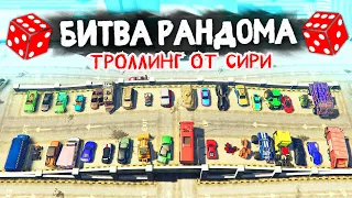 100 УРОВЕНЬ ТРОЛЛИНГА ОТ СИРИ! - БИТВА РАНДОМА В GTA 5 ONLINE