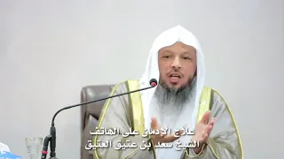 علاج الإدمان على جهاز الجوال وكلام مهم للوالدين | الشيخ سعد العتيق