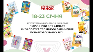 Підручники для 4 класу як запорука успішного закінчення початкової ланки НУШ