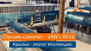 Итоги по сборке крыльев и инспекция.  VAN's RV-10 Строим самолёт своими руками.