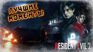 Resident Evil 2 Remake - Лучшие Моменты [Нарезка]