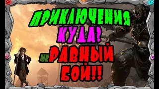 Vikings: War of clans| ПРИКЛЮЧЕНИЯ ЭТО КУДА? | неРАВНЫЙ БОЙ| MASTER VIKING|