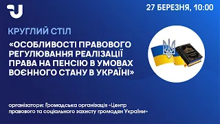 Правове регулювання реалізації права на пенсію в умовах воєнного стану