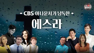 [구약] 에스라 (Ezra) 전체듣기, CBS 신지혜 아나운서가 읽어주는 성경, 성경듣기, CBS 성경통독