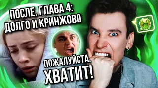 ЭТОТ КРИНЖ НИКОГДА НЕ ЗАКОНЧИТСЯ!❌🤢НОВУЮ ЧАСТЬ «ПОСЛЕ» НЕВОЗМОЖНО СМОТРЕТЬ... (без слёз и смеха!)