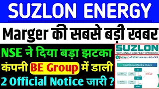 Suzlon Energy share Marger की सबसे बड़ी खबर ? | suzlon share Big news | suzlon share latest news