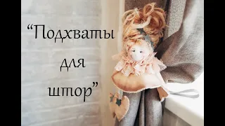 Подхваты для штор в детскую комнату