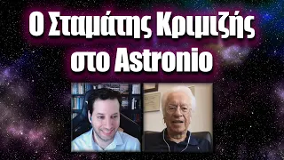 Ο Σταμάτης Κριμιζής στο Astronio | Astronio Live (#13)