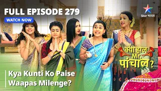 Full  Episode 279 || Kya Kunti Ko Paise Waapas Milenge? | Kya Haal Mr. Paanchal?