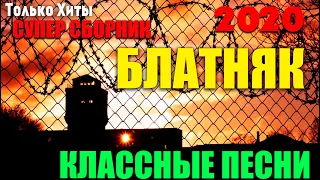 Крутой Блатняк - Песни которые вы не услышите по радио шансону! 2020