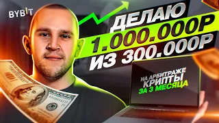 +230% К КАПИТАЛУ за 3 МЕСЯЦА на P2P арбитраже крипты. КАК?