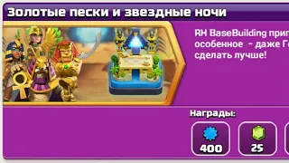 КАК ПРОЙТИ ИСПЫТАНИЕ ЗОЛОТЫЕ ПЕСКИ И ЗВЕЗДНЫЕ НОЧИ В КЛЕШ ОФ КЛЕНС | CLASH OF CLANS ЗОЛОТЫЕ ПЕСКИ