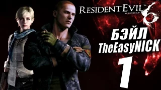 Прохождение Resident Evil 6 Co op — Часть 1: Джейк и Шерри