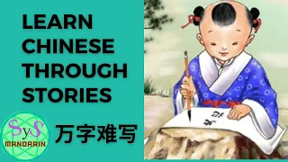 314 Learn Chinese Through Story《万字难写》Character Wan is Hard to Write