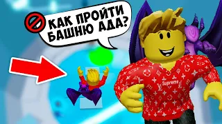 КАК ПРОЙТИ БАШНЮ АДА в Roblox Tower of Hell