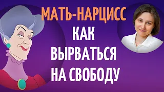 Моя мама нарцисс. Дети нарциссов. Реальная история.