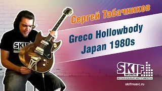 Обзор электрогитары Greco Hollowbody Japan 1980s | Сергей Табачников | SKIFMUSIC