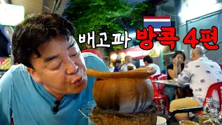 [Hungry_Bangkok_EP.04] A 450-year-old authentic Thai dish