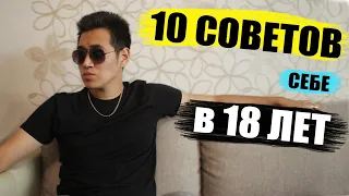 ЧТО Я ХОТЕЛ ЗНАТЬ В 18 ЛЕТ! (практические советы)