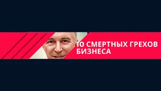 🔥🔥🔥🔥Желаете успеха? Избегайте этих 10 смертных грехов в бизнесе