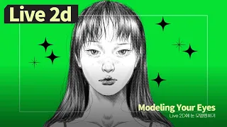 [Live 2D] 눈 모델링하기 _ Modeling Your Eyes | bonbon_lou