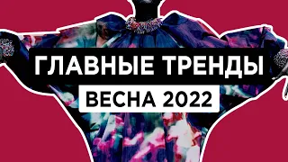 Все модные ТРЕНДЫ ВЕСНЫ 2022 | СТРУКТУРНО про модные цвета, принты, фактуры, вещи, детали
