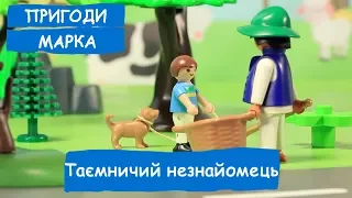 Таємничий незнайомець  | Пригоди Марка