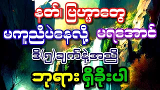 နတ်ဗြဟ္မာတွေကဒီသစ္စာဆိုသံကိုကြားရင်သာဓုခေါ်ပြီး၀မ်းသာလွန်းလို့ကူညီကြတယ်