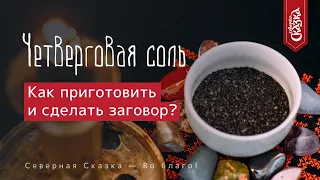 Чистый Четверг: Как приготовить и сделать заговор на четверговую соль?