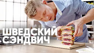 ШВЕДСКИЙ БУТЕРБРОД - рецепт от шефа Бельковича! | ПроСто кухня | YouTube-версия