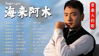 海来阿木 hailai amu【動態歌詞Lyrics】海來阿木10首最火的歌: 你的万水千山  别知己  不过人间  三生三幸  点歌的人  太多  月亮看着我  过路的晚风