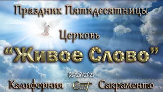 Live Stream Церкви  " Живое Слово "   Праздник Пятидесятницы 10:00 а.m. 05/28/2023