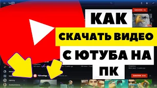 Как скачать видео с ютуба в 2020 || Инструкция по загрузке