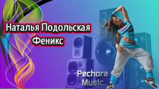 Наталья Подольская - Феникс