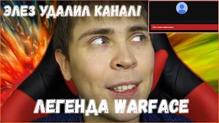 ЭЛЕЗ УДАЛИЛ СВОЙ КАНАЛ, ЛЕГЕНДА WARFACE ОКОНЧАТЕЛЬНО УШЕЛ ИЗ ИГРЫ! НАВСЕГДА!