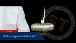 Тесла Шоу - Цветная искра катушки тесла ik-1 | Обучение опытам Тесла шоу