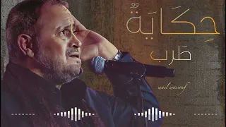 جورج وسوف حكاية طرب