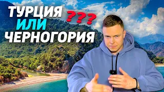 Где ВЫГОДНЕЕ и КОМФОРТНЕЕ отдыхать в ТУРЦИИ или ЧЕРНОГОРИИ?